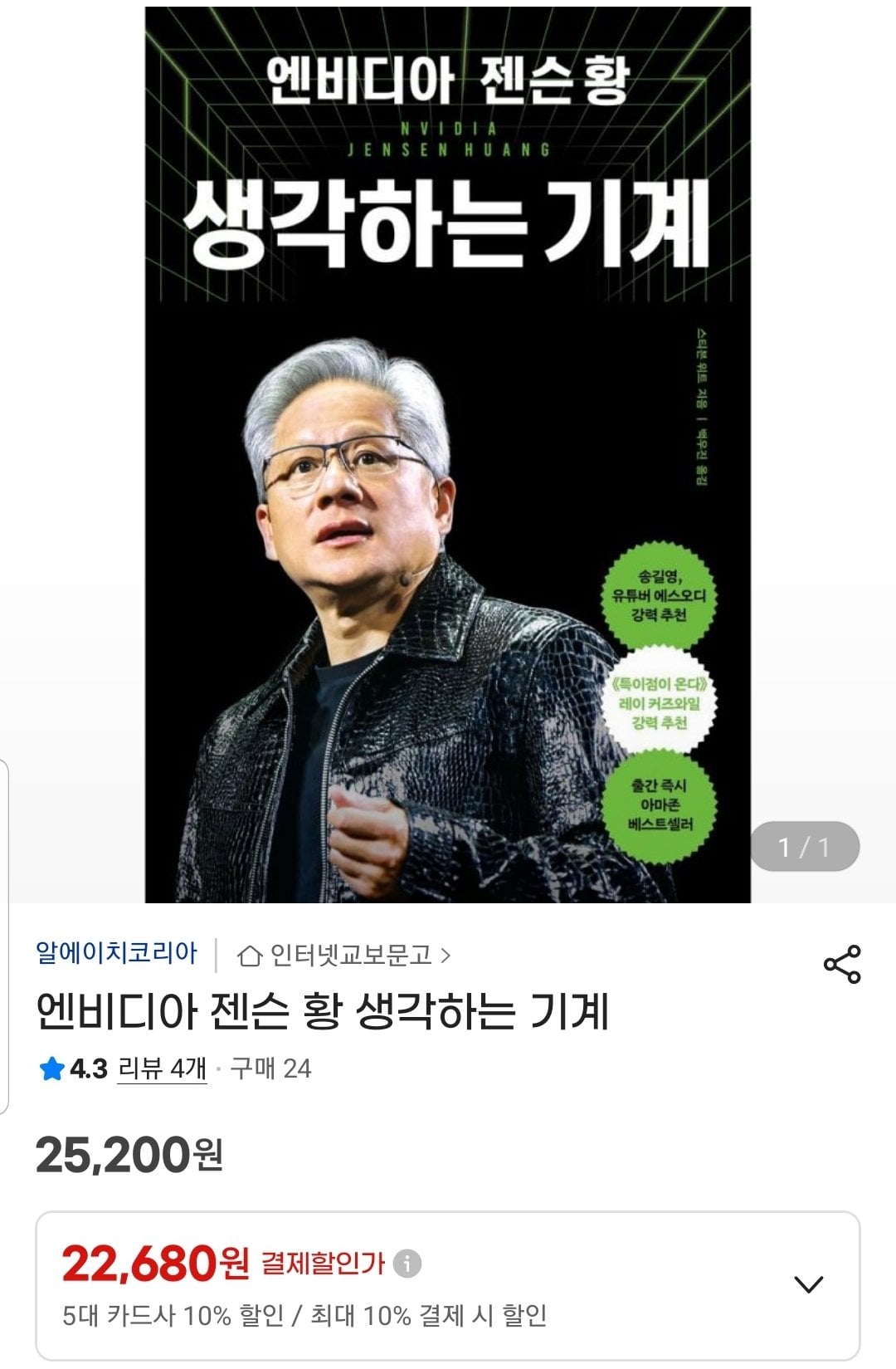 Screenshot_20260605-181047_G.jpg [지마켓] 엔비디아 젠슨 황 생각하는 기계 자서전 (22,680원) (무료)