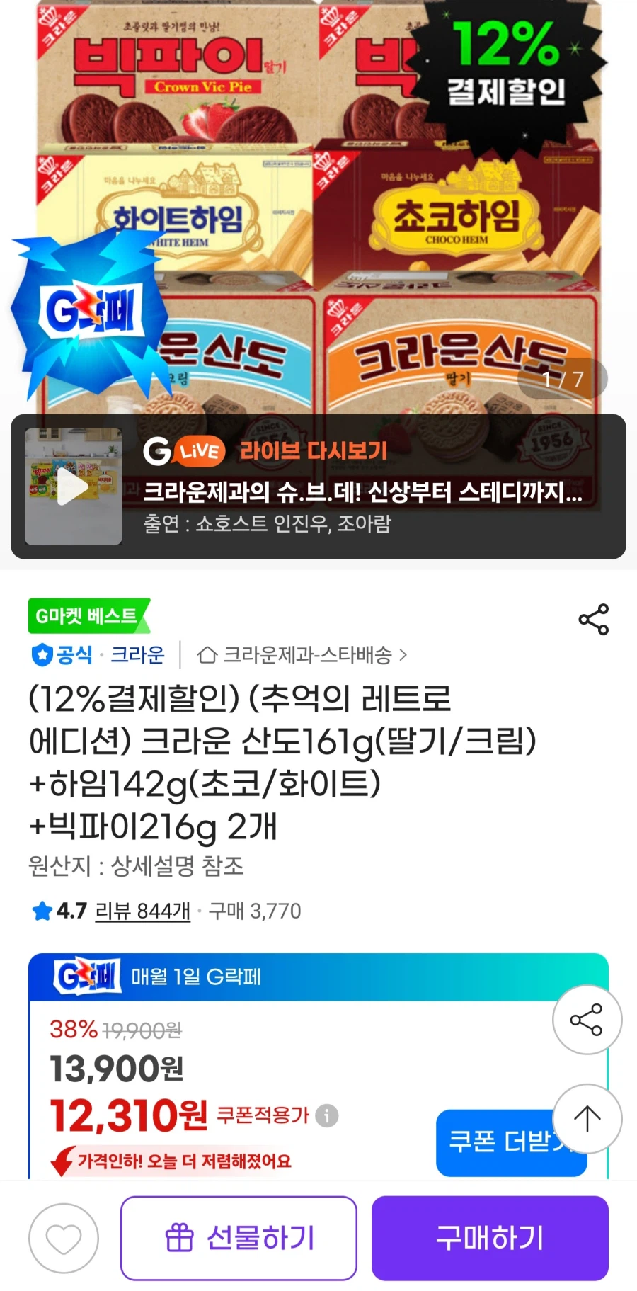 [지마켓]크라운 산도(딸기/크림)+하임(초코/화이트)+빅파이 2개(10,840원)_1.webp