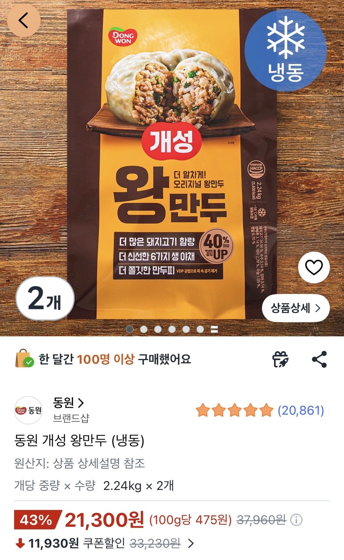 [쿠팡 프레시] 동원 개성 왕만두 2.24kg, 2개 (21,300원) (무료)