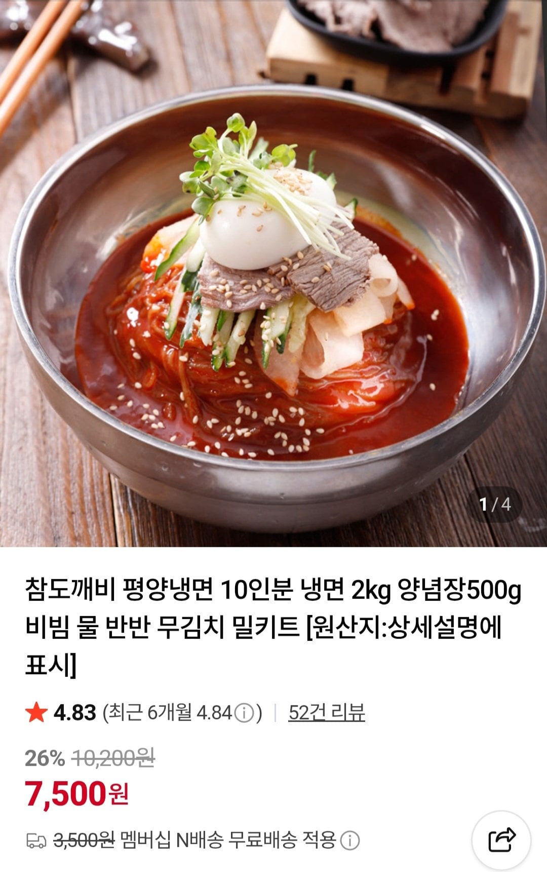 [네이버] 평양냉면 10인분 냉면 2kg 양념장500g (7,500원) (네멤무료)