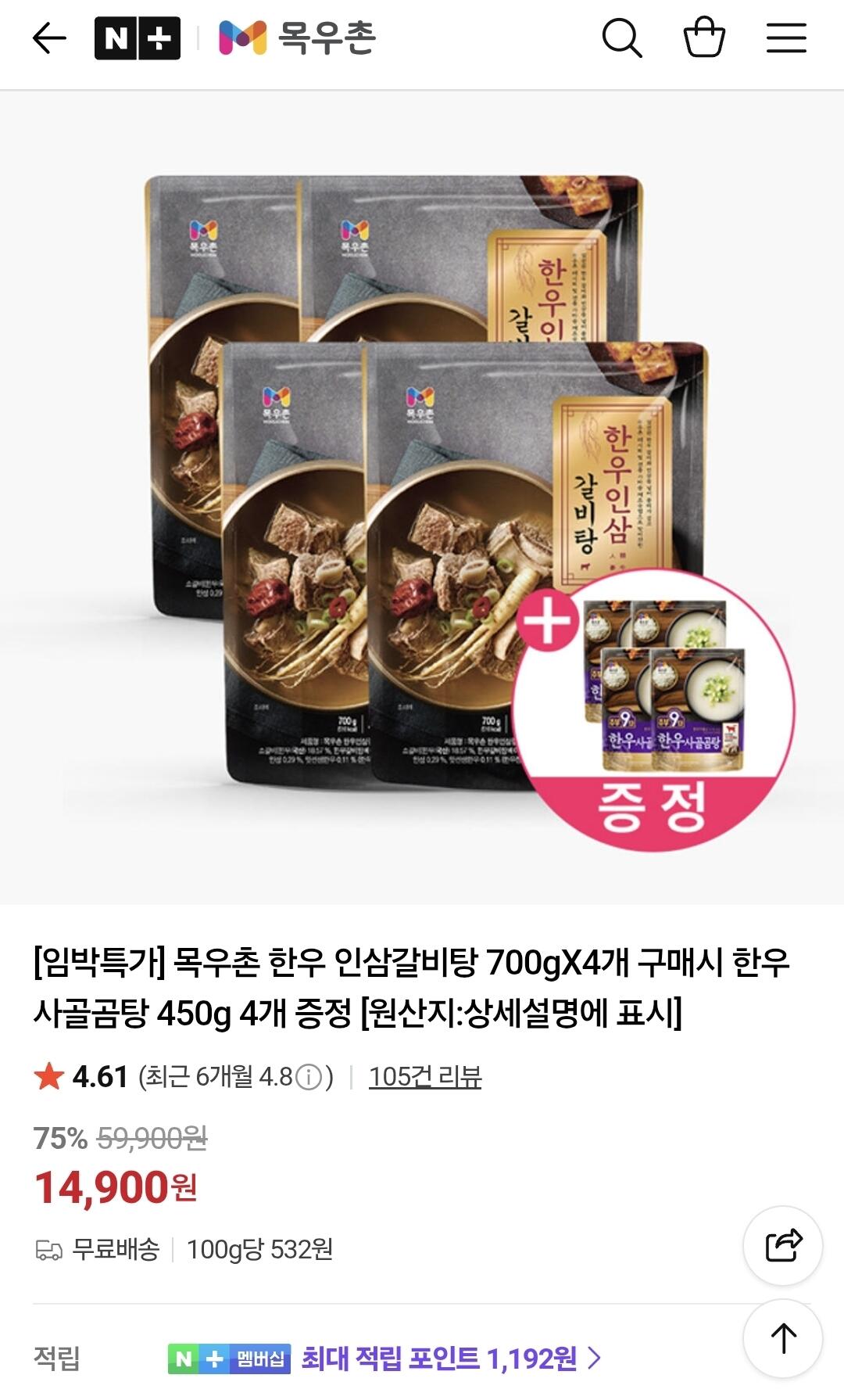 KakaoTalk_20260605_135042515.jpg [네이버] 목우촌 한우 인삼갈비탕 700gX4개 구매시 한우 사골곰탕 450g 4개 (14,900원) (무료)