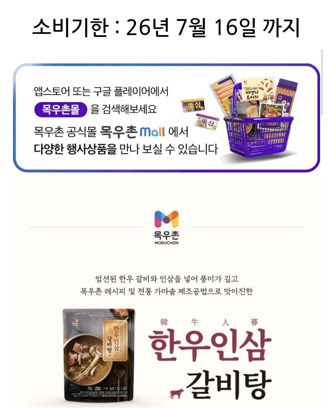 KakaoTalk_20260605_135042515_01.jpg [네이버] 목우촌 한우 인삼갈비탕 700gX4개 구매시 한우 사골곰탕 450g 4개 (14,900원) (무료)