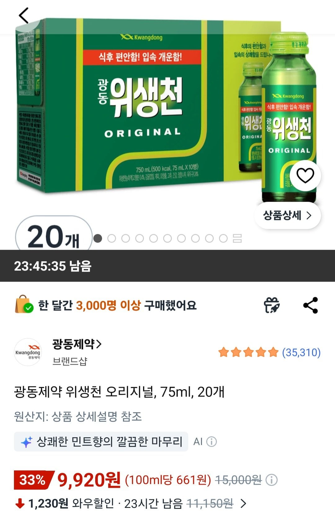 [쿠팡] 광동제약 위생천 오리지널, 75ml, 20개 (9,920원) (무료)