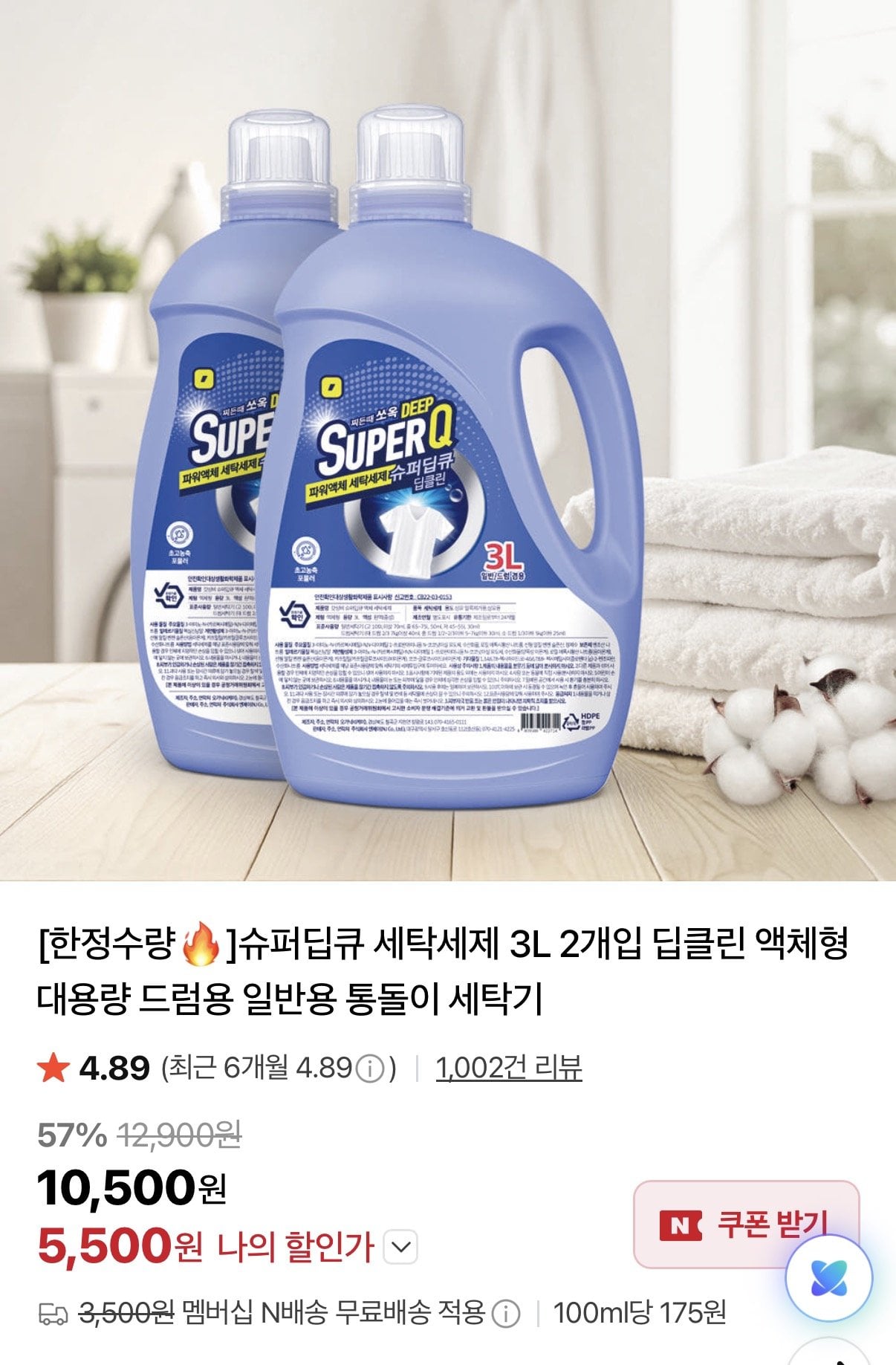 [네이버] 슈퍼딥큐 액체세탁세제 3L 2개입 (5,500원) (네멤무료)