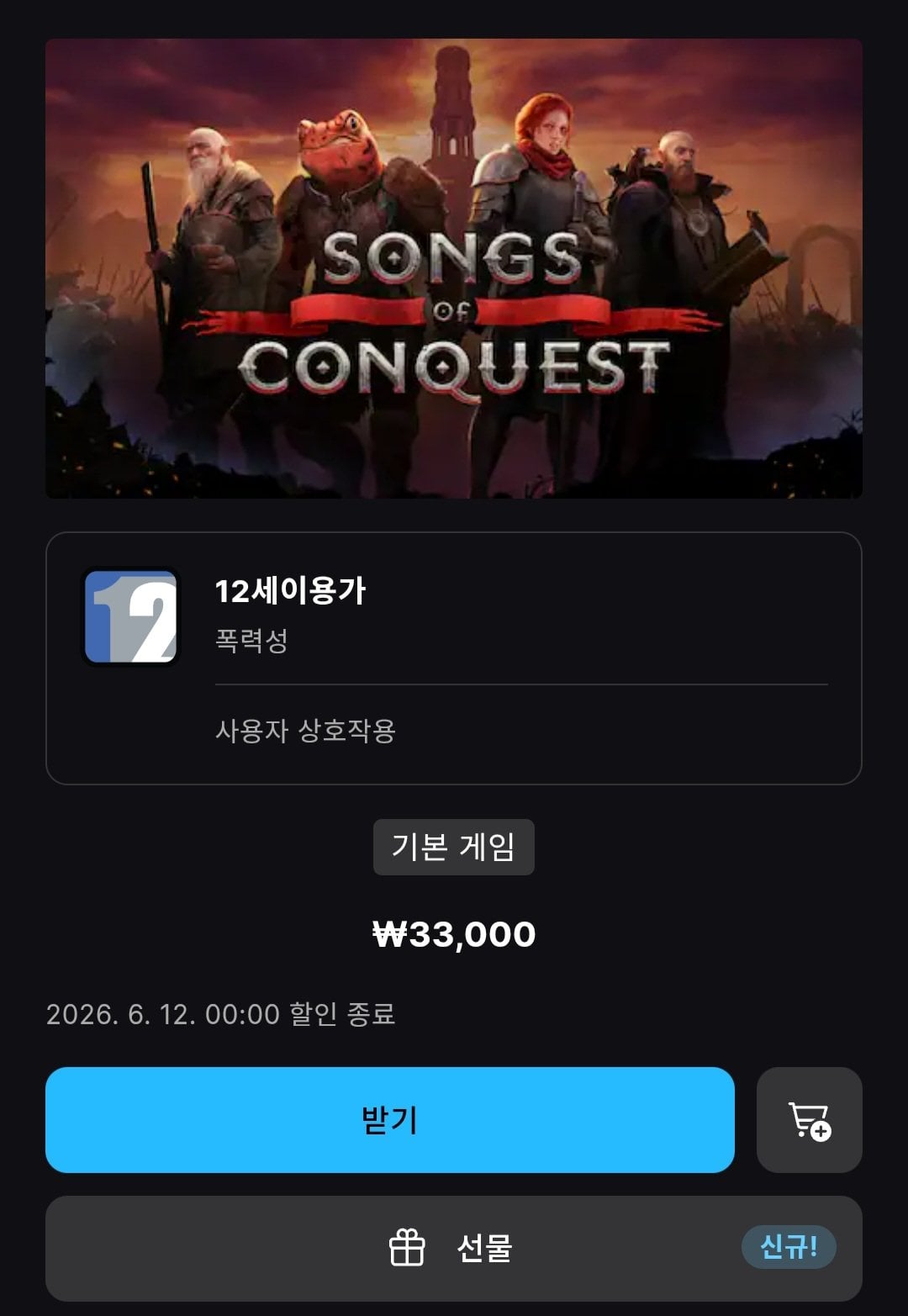 [에픽게임즈] 송즈 오브 컨퀘스트 (무료) (무배)
