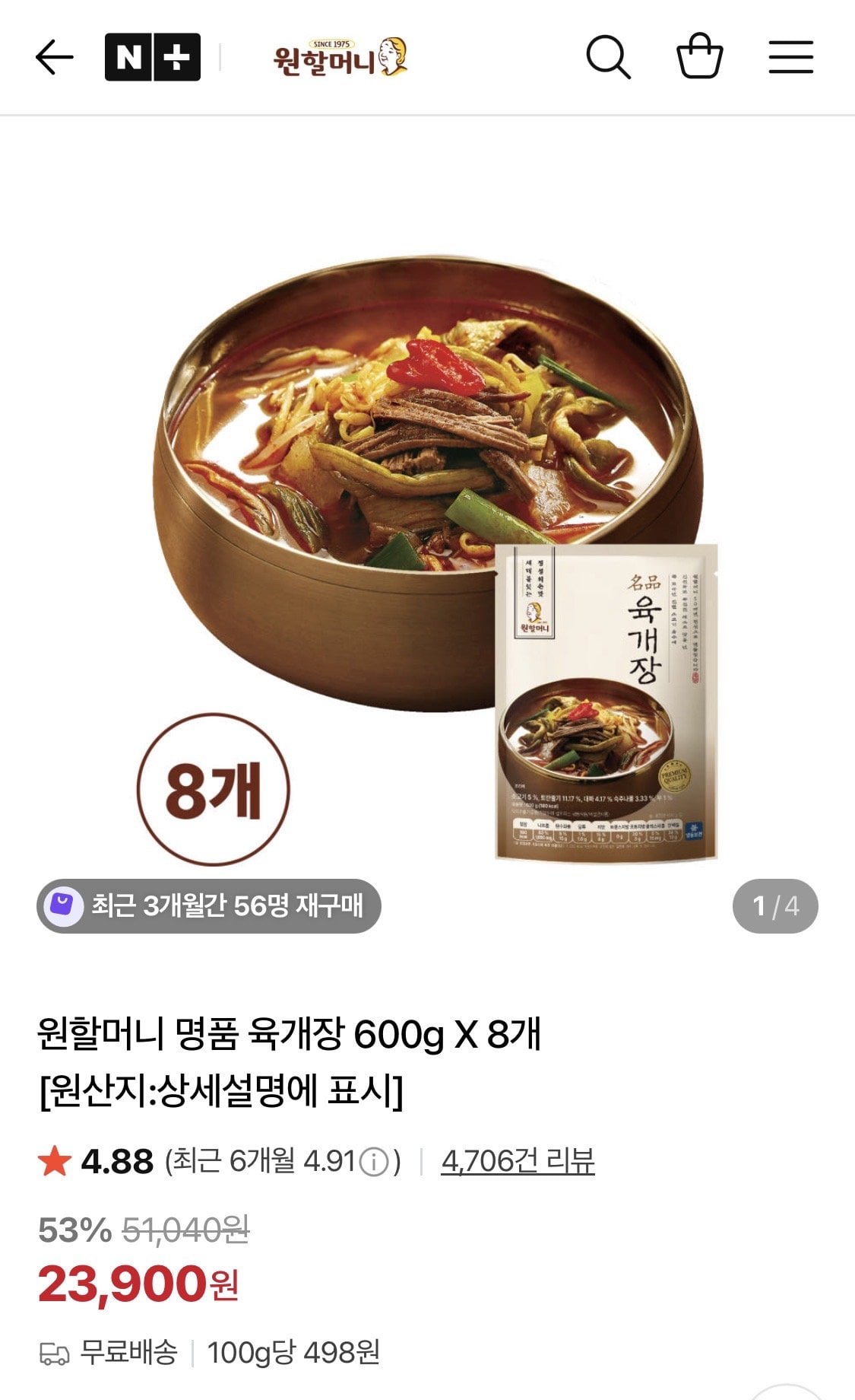 IMG_3557.jpeg [네이버] 원할머니 명품육개장 600g 8개 (23,900원) (무료)