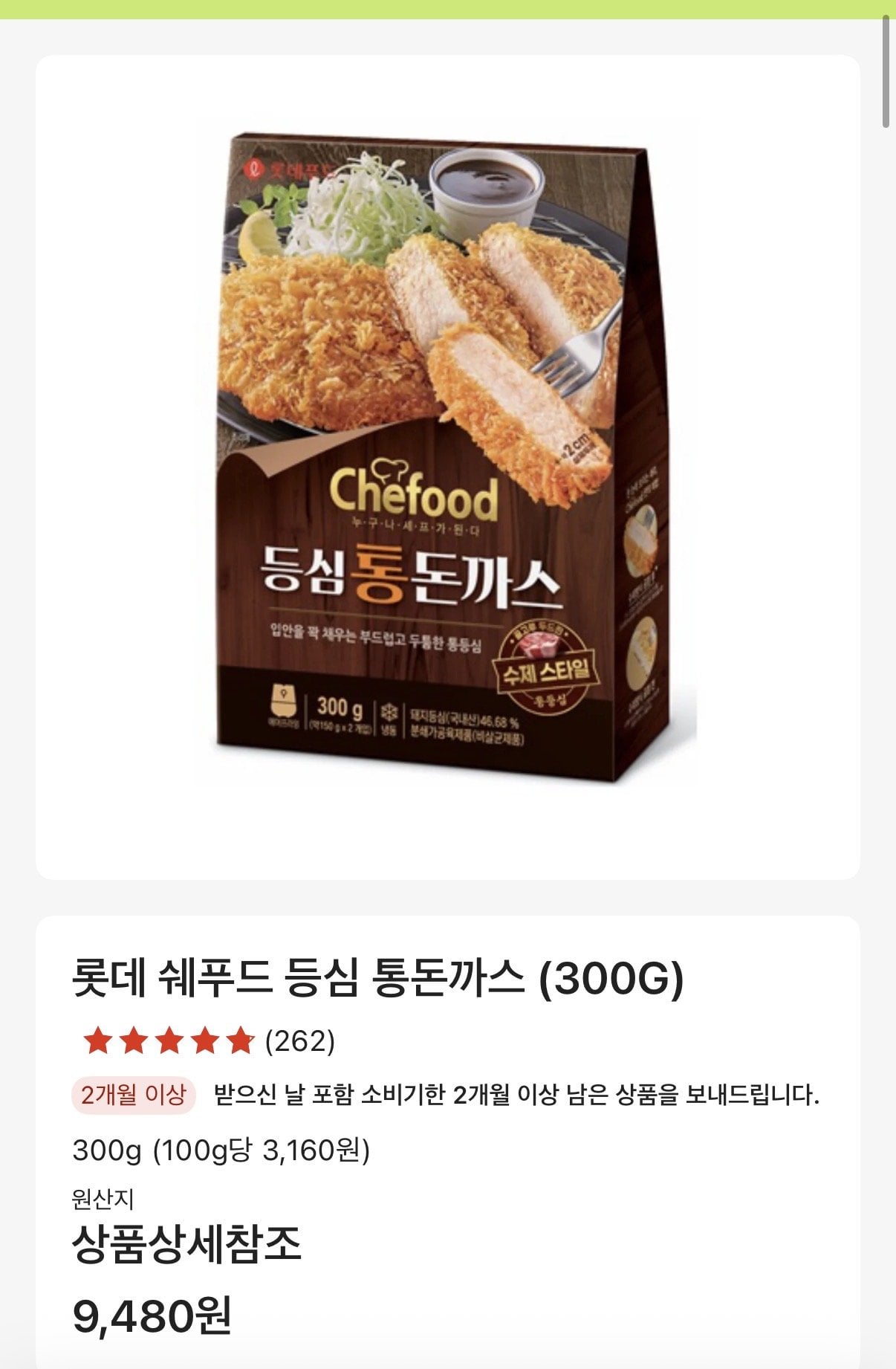 IMG_2147.jpeg [롯데마트제타] 쉐푸드 등심 통돈까스 300g 1+1 (9,480원) (네멤1.5만이상무료)