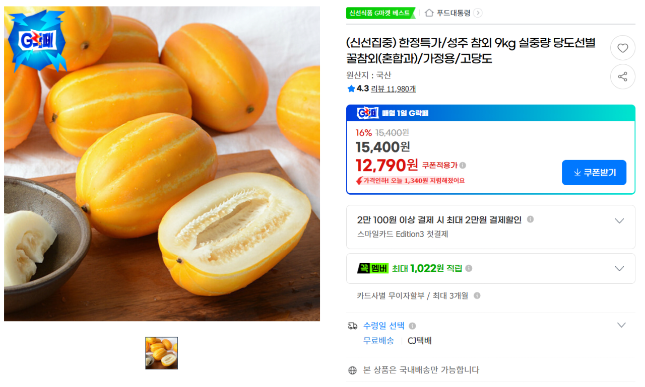 image.png [G Market] Dưa Seongju 9kg trọng lượng tịnh chọn vị ngọt dưa mật ong (12.790 won) (miễn phí)