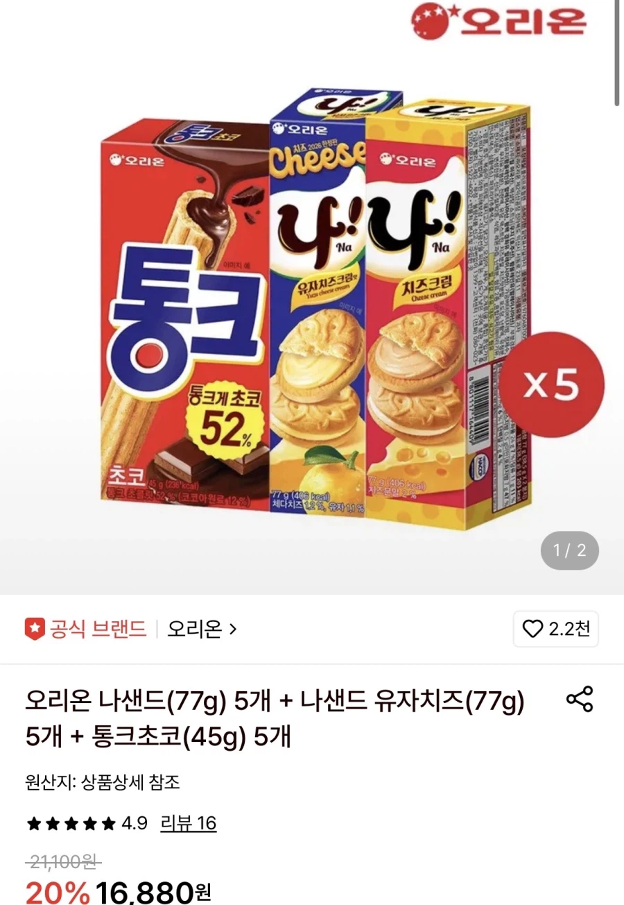 [롯데온] 오리온 나샌드5개+나샌드 유자치즈5개+통크5개 (14,290원/무료)_1.webp
