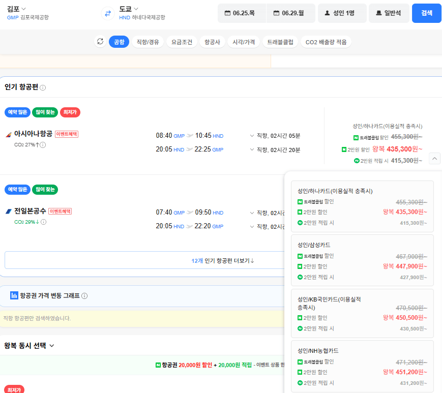 image.png [Vé chuyến bay Naver] Gimpo-Tokyo (Haneda) 0625-0629 Giá thực tế của thẻ Hana (415.300 won) (miễn phí)