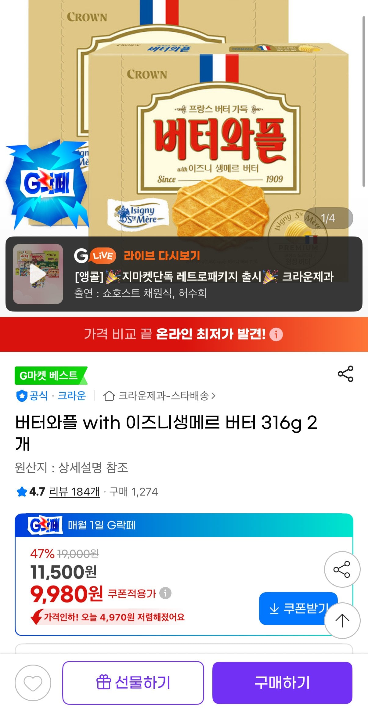 [지마켓] 버터와플 with 이즈니생메르 버터 316g 2개 (9,980원) (무료)
