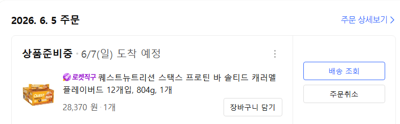 image.png [쿠팡] 퀘스트뉴트리션 스택스 프로틴 바 솔티드 캐러멜 플레이버드 12개입 (28,370원) (무료)