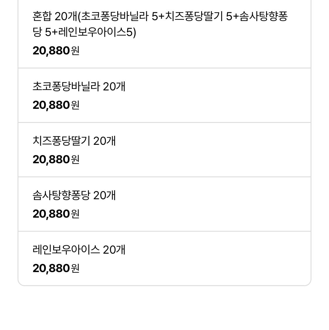 IMG_8781.jpeg [롯데온] 구슬아이스크림 20개 혼합20개 (15,550원) (무료)