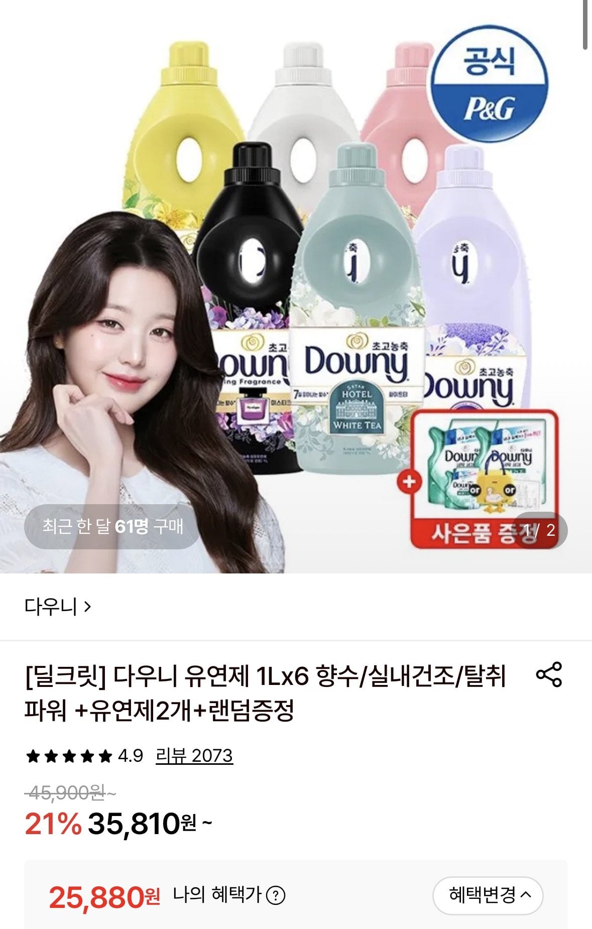 ing.jpg [롯데온] 다우니 탈취파워 섬유유연제 1L 6개+증정 3개 (25,880원) (무료)