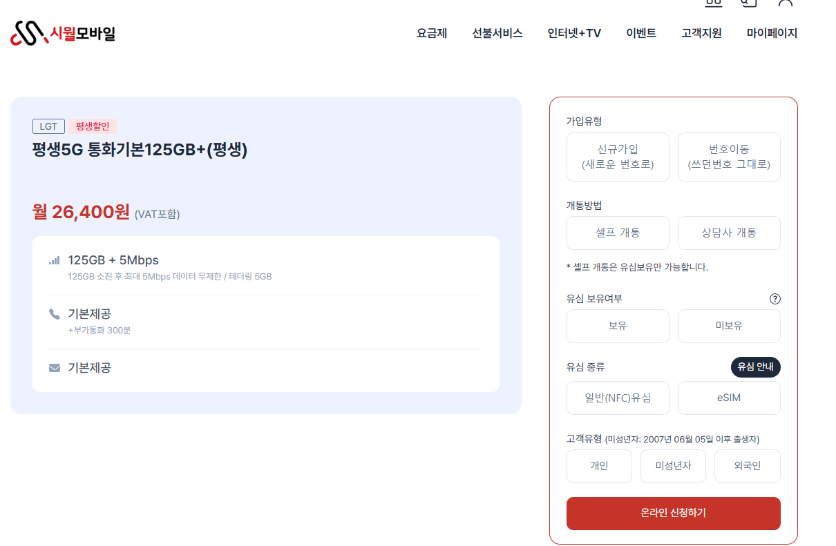123.png [시월모바일] 평생 5G 통화기본125GB+5명박 LG망 (26,400원) (무배)