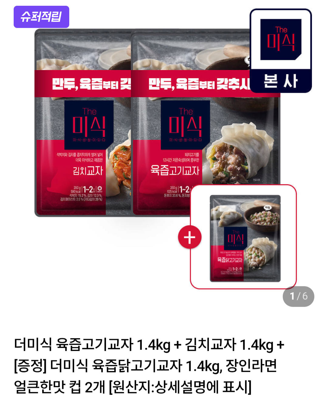 [네이버] 더미식 육즙고기교자 1.4kg+김치교자 1.4kg+증정 육즙닭고기교자 1.4kg+라면2개 (28,900원) (무료)