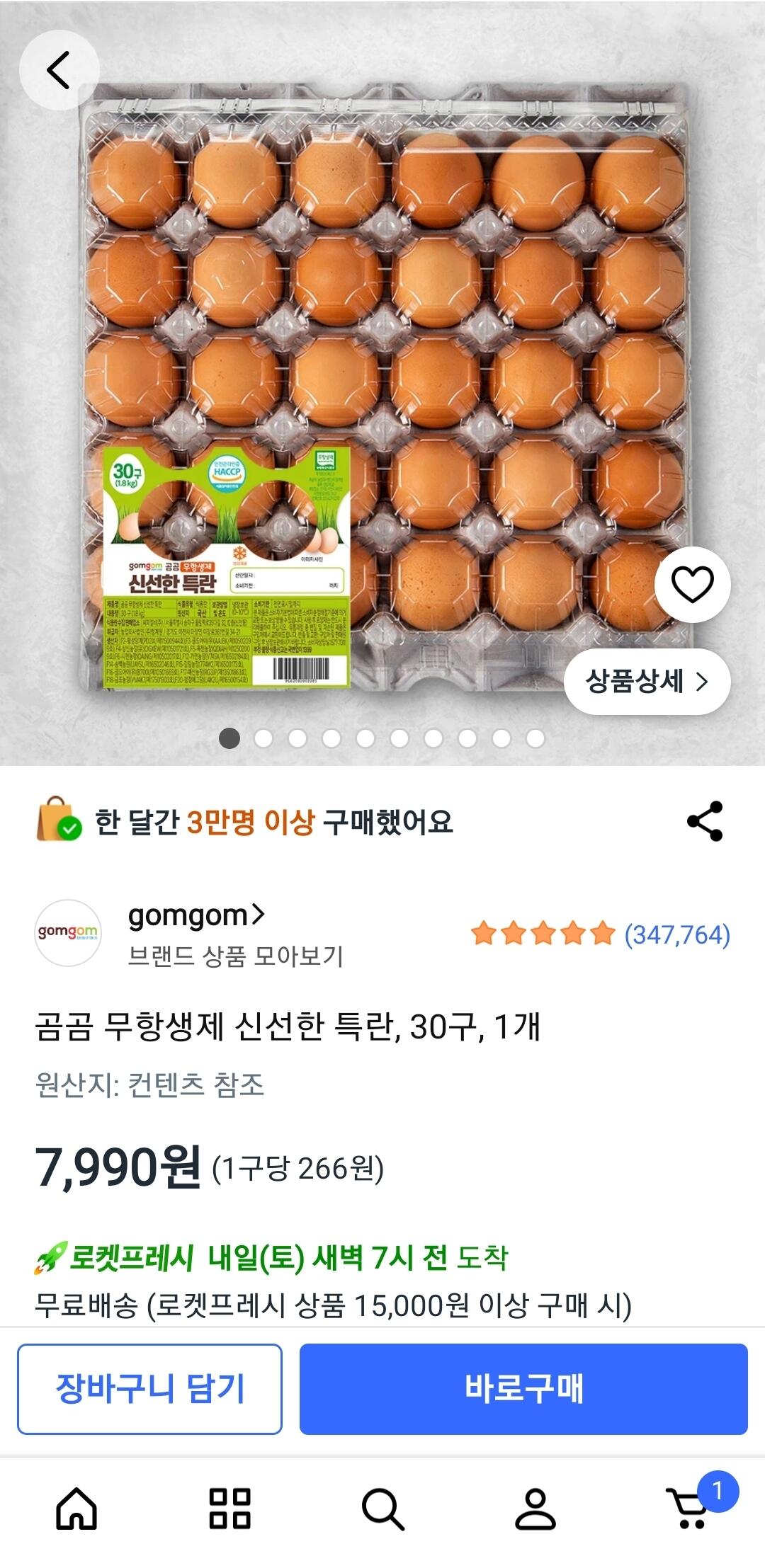 3157.jpg [쿠팡] 곰곰 무항생제 신선한 특란 (7,990원) (무료)