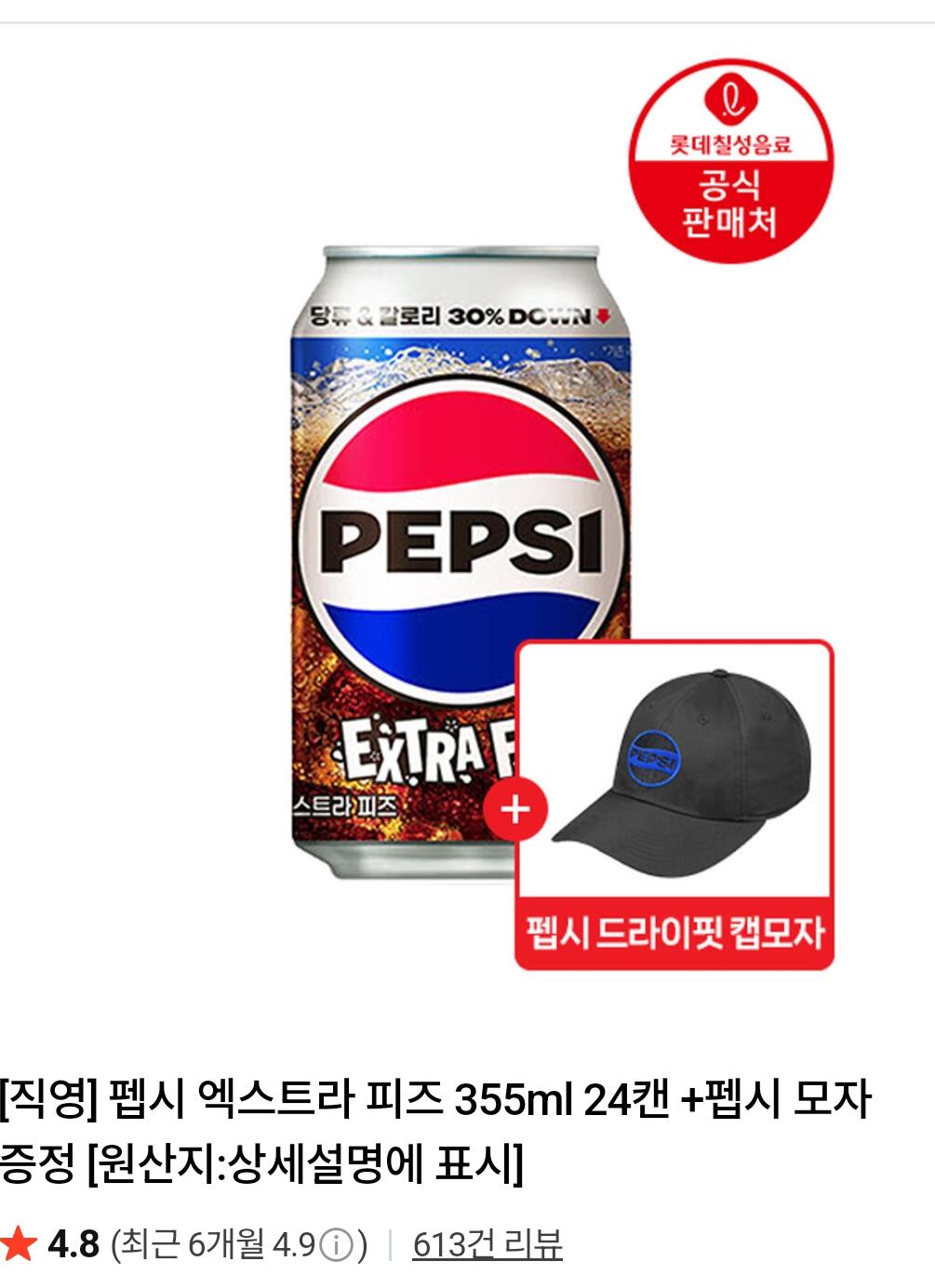AISelect_20260605_030753_NAVER.jpg [네이버] 펩시 엑스트라 피즈 355ml 24캔 +펩시 모자 (13,160원) (무료)