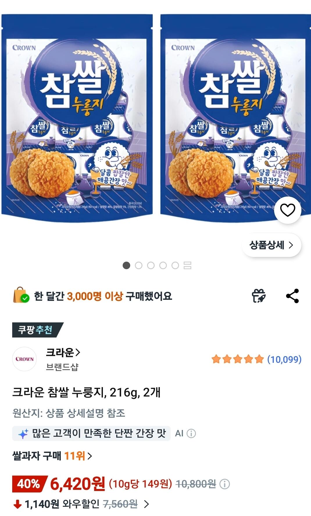 Screenshot_20260605_080754_Coupang.jpg [쿠팡와우] 크라운 참쌀 누룽지, 216g, 2개 (6,420원) (무료)
