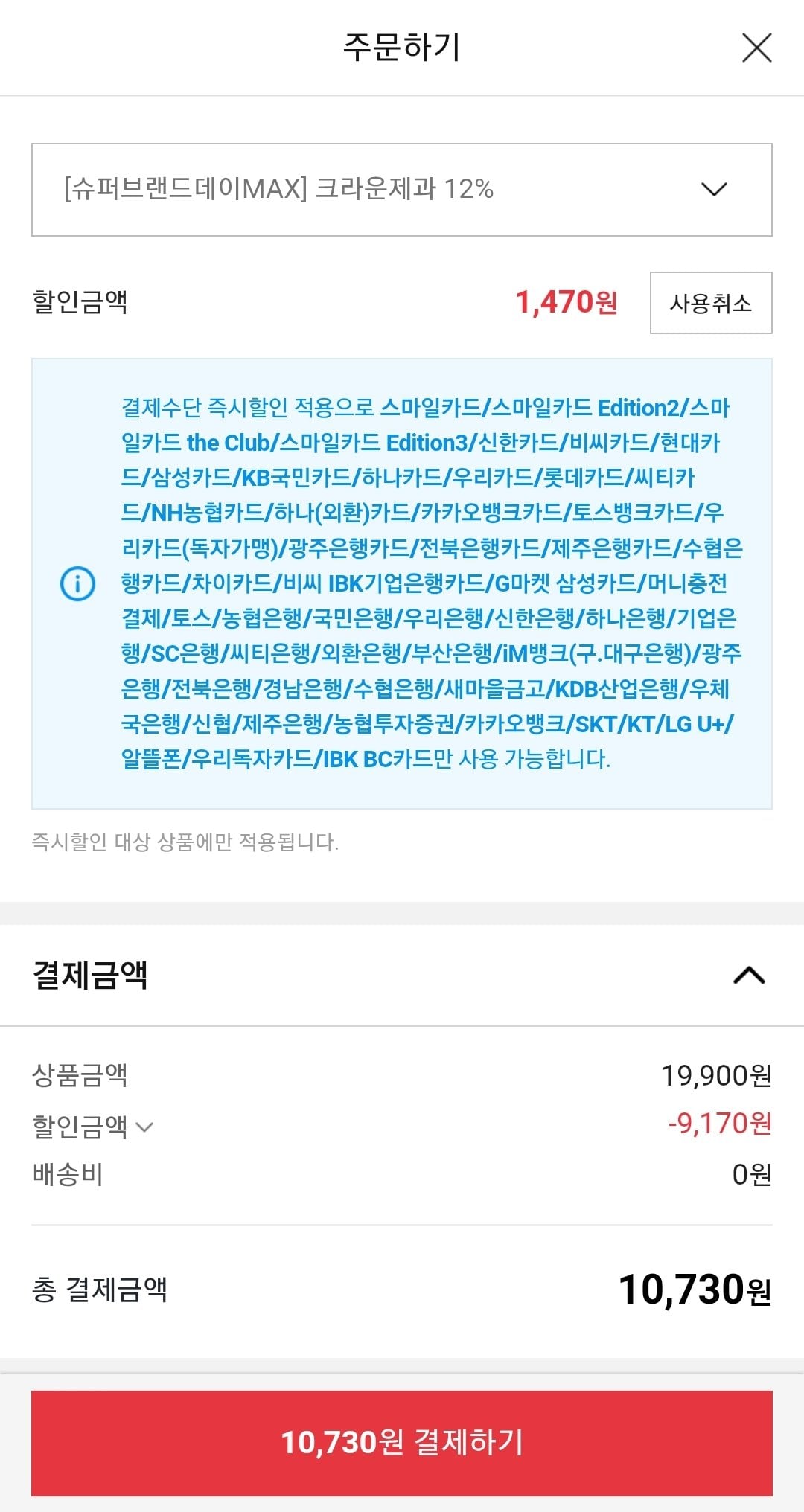 Screenshot_20260606-114453.jpg [옥션] 크라운산도 딸기 161gx4개+ 크림 161gx4개 (카드) (10,730원) (무배)