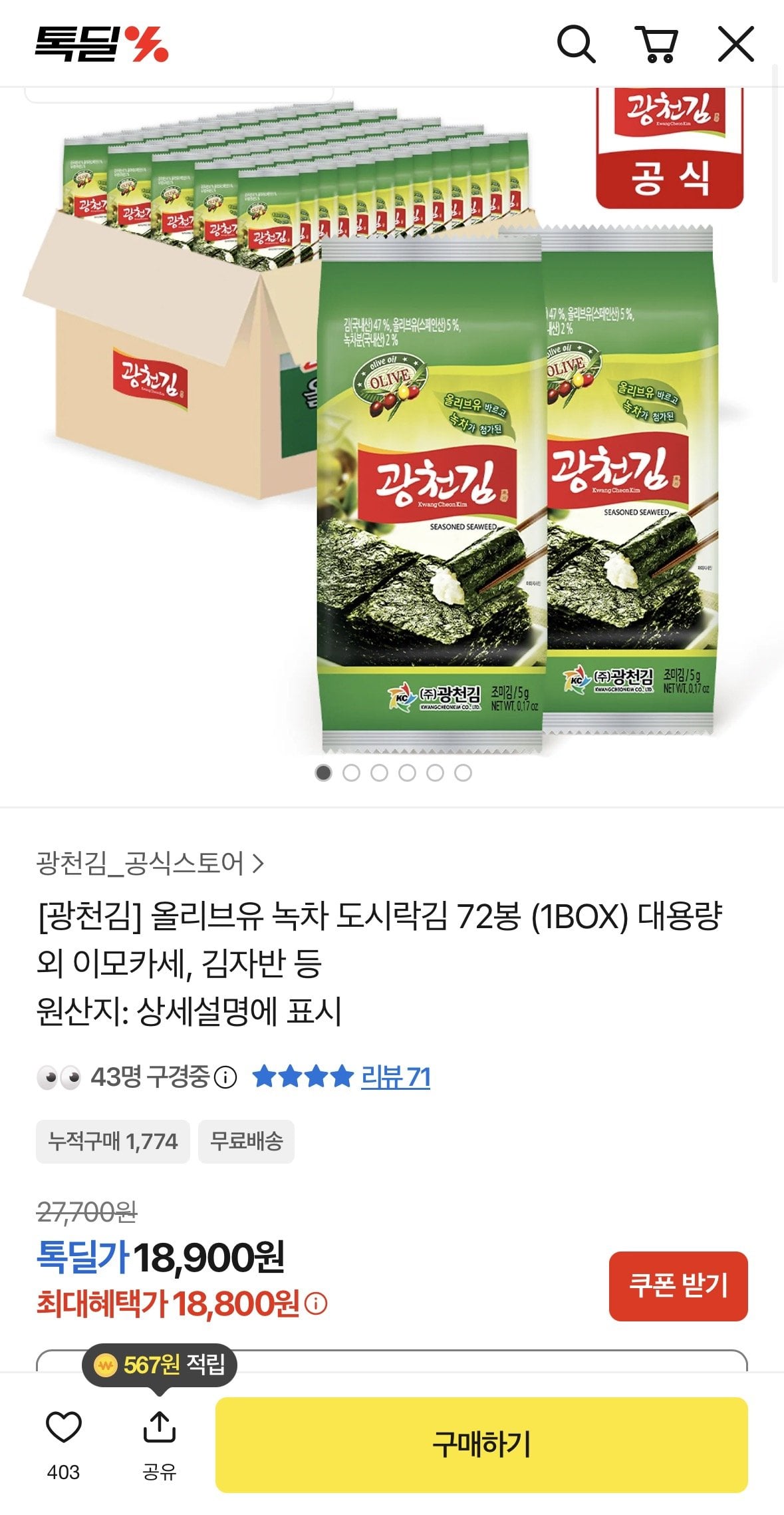 1780733100818.jpg [톡딜] 광천김 올리브유 녹차 도시락김 72봉 (18,800원~) (무료)