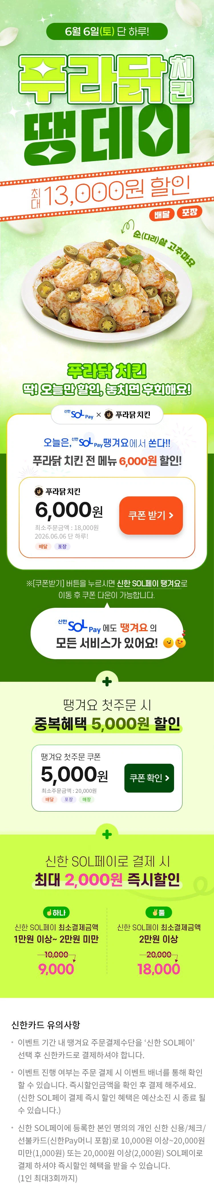 [땡겨요] (신한sol가입)푸라닭치킨 6천원+추가 할인 (6/6)_1.webp