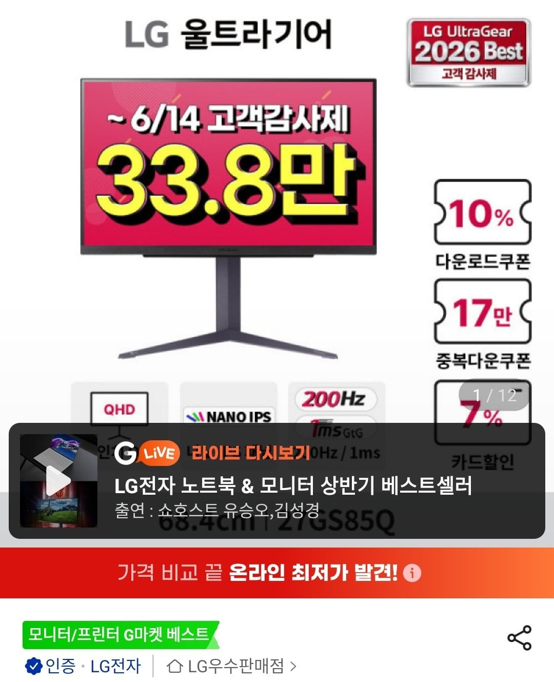 [지마켓] LG 울트라기어 27GS85Q 27인치 QHD 나노IPS 200Hz(O/C) 1ms HDR (349,690원) (무료)
