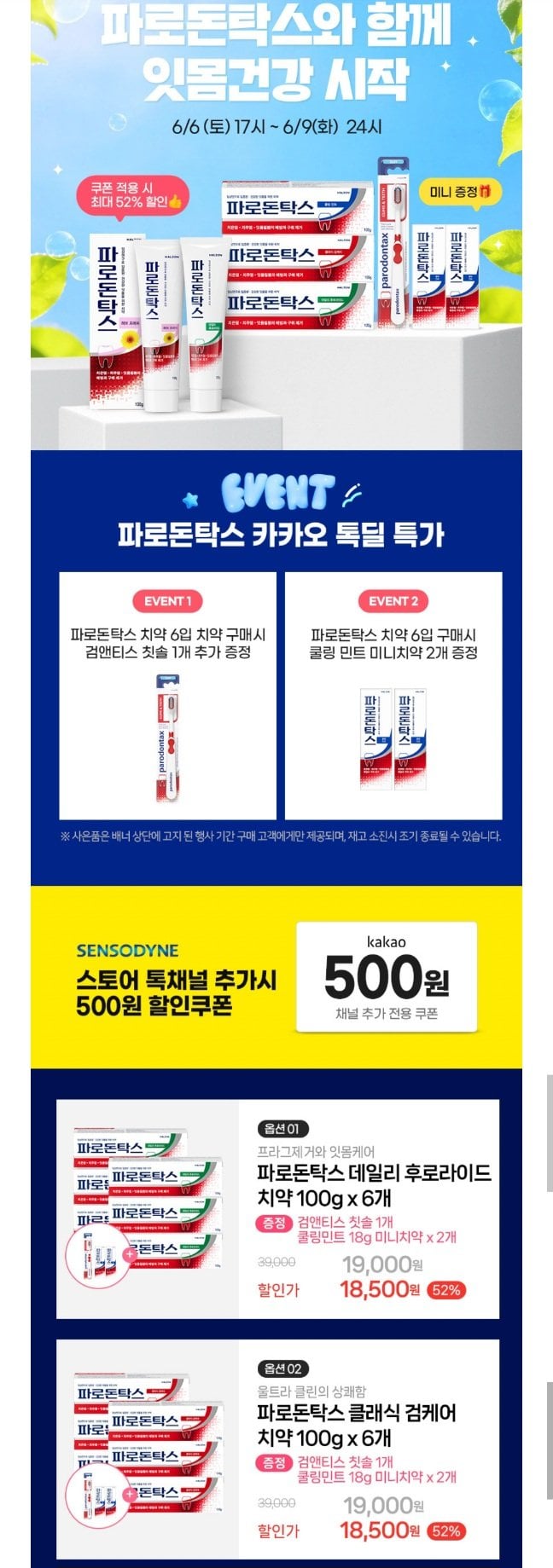 20260506170154.jpg [카카오] 파로돈탁스 데일리 후로라이드 치약 100g 6개입 +증정 (18,500원) (무료)