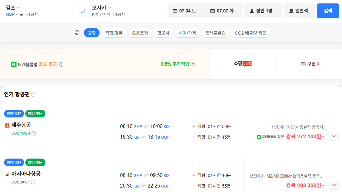 image.png [네이버항공권] 김포-오사카 0704-0707 아시아나 우리카드 (298,800원) (무료)
