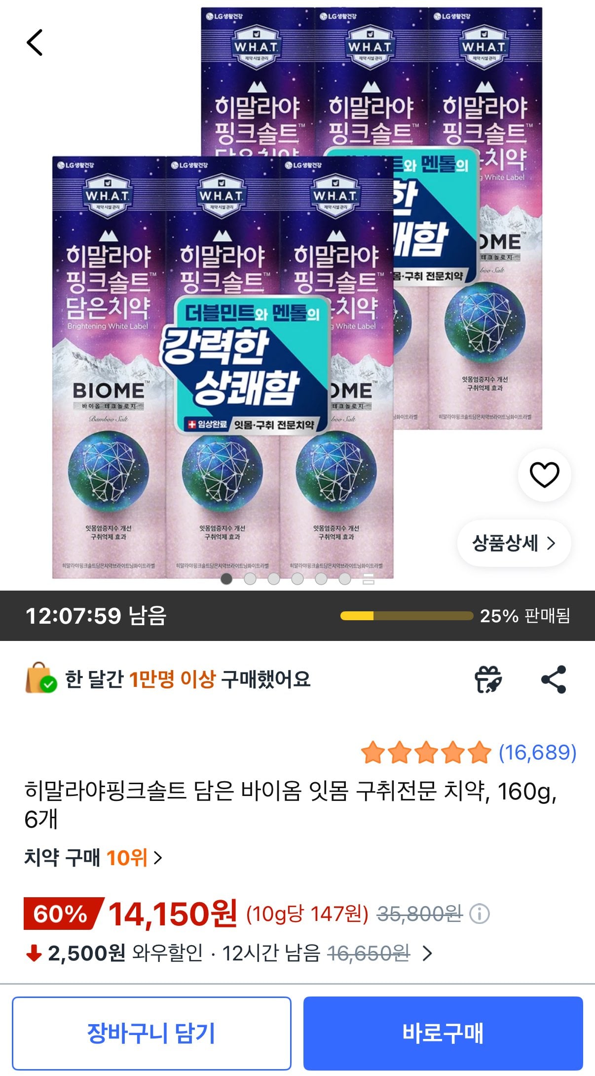 [쿠팡] 히말라야핑크솔트 담은 바이옴 잇몸 구취전문 치약, 160g, 6개 (14,150원) (무료)