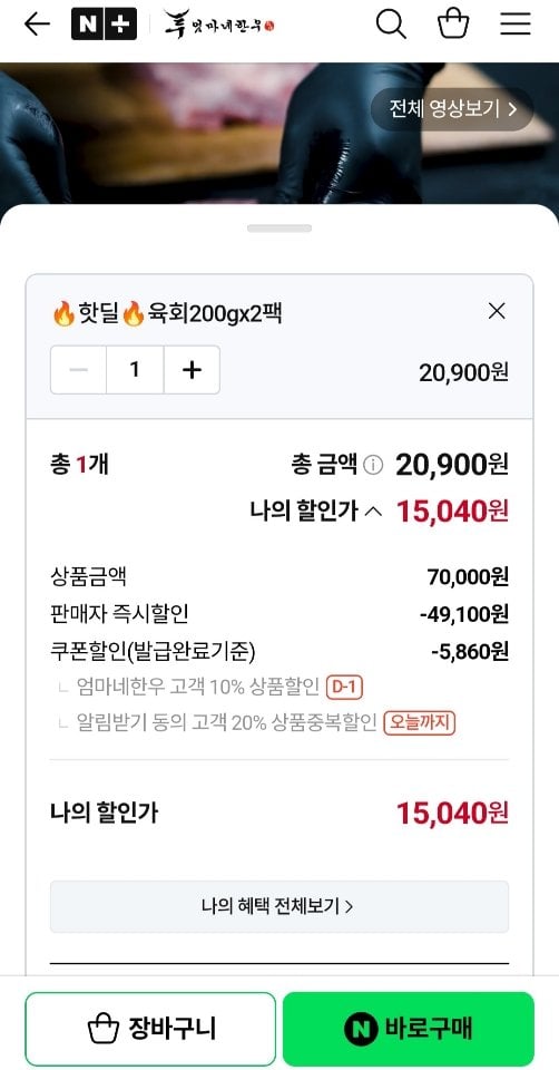 [네이버] 1++ 한우 육회 200g + 200g (15,040원) (네멤무료)