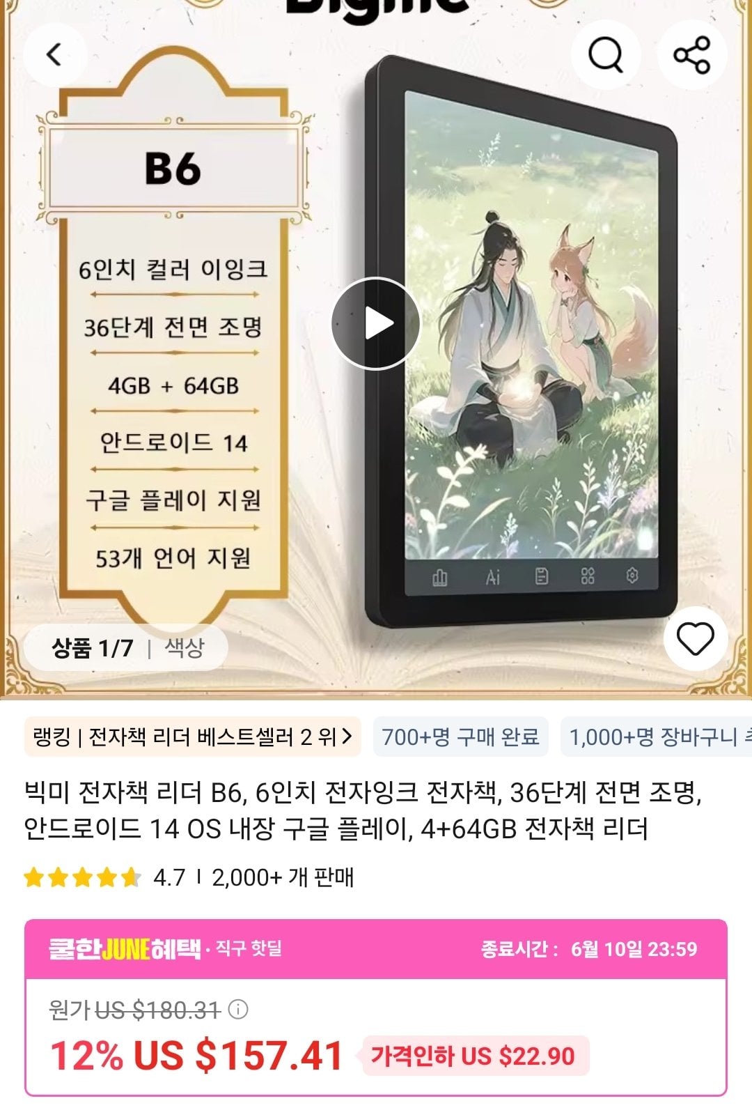 Screenshot_20260606_150156_AliExpress.jpg [알리] 빅미 전자책 리더기 B6, B7 ($108.84~) (무료)