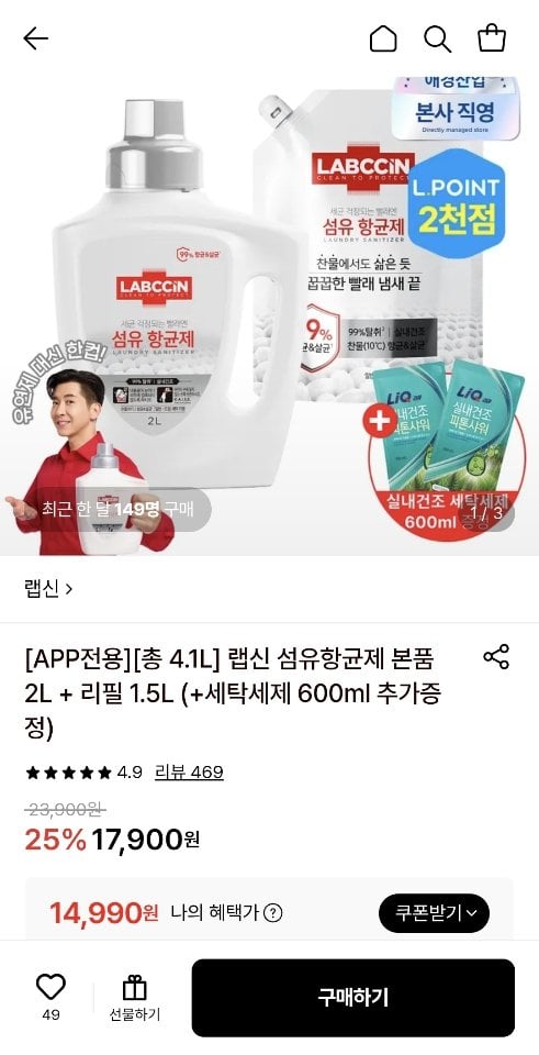 [롯데온] 랩신 섬유항균제 본품 2L+리필 1.5L+세탁세제 600ml 증정 (14,990원) (무료)