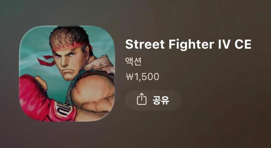 [iOS] Street Fighter IV CE 80% 할인 1,500원_1.webp