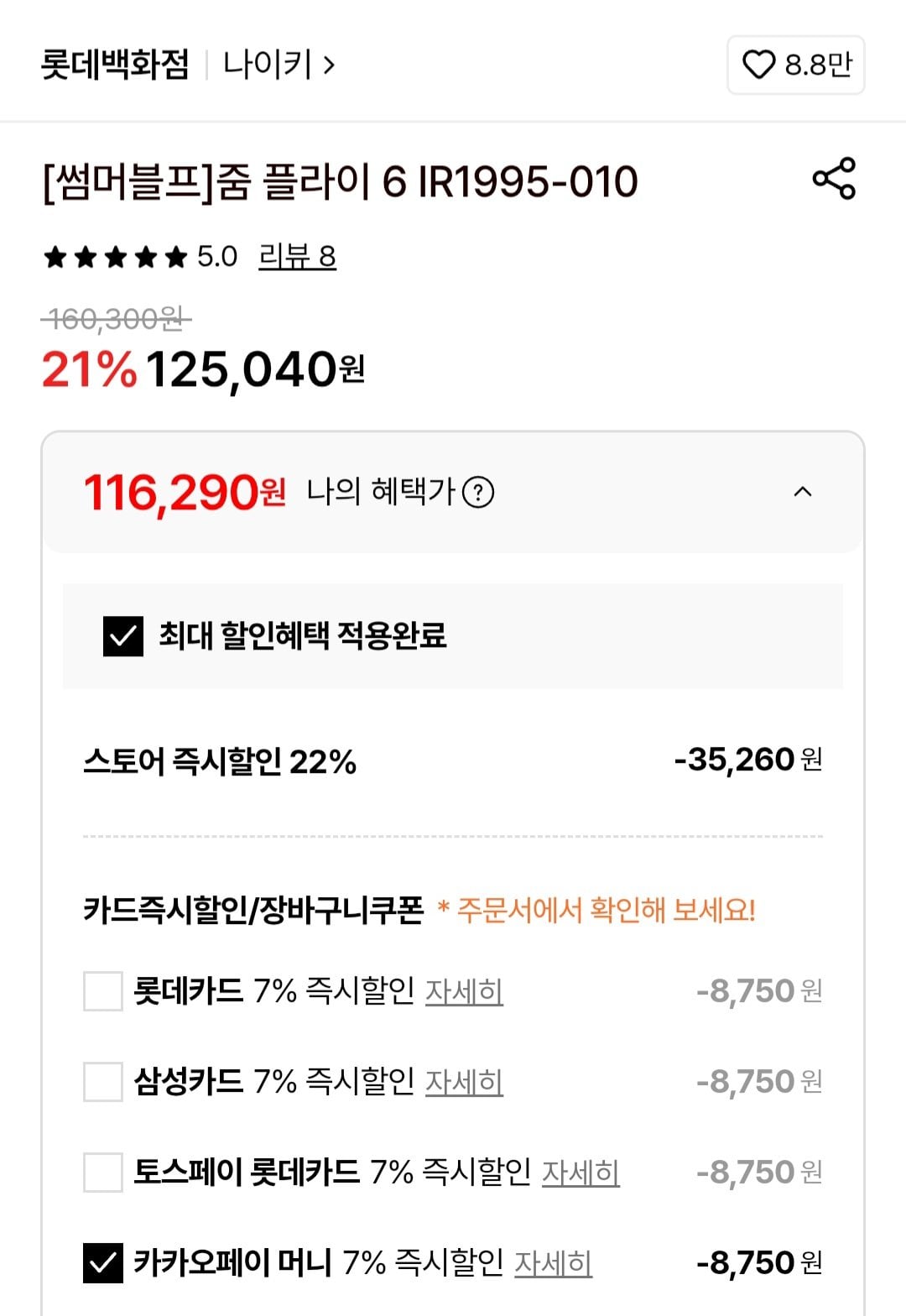 1000006751.jpg [롯데백화점] 나이키 줌 플라이 6 IR1995-010 (116,290원) (무료)