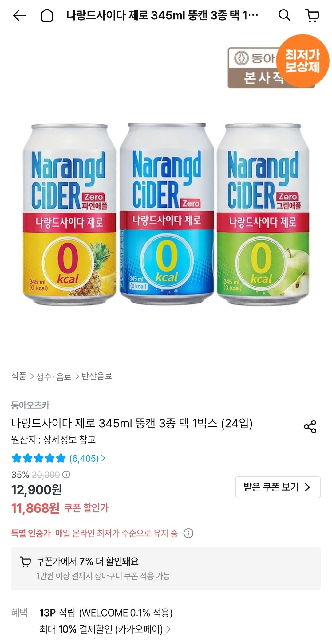 Screenshot_20260606_003638_Ohouse.jpg [Ngôi nhà hôm nay] Naran de Cider Zero lon béo 345ml, 3 loại, 1 hộp (24 miếng) (9,935 won) (miễn phí)