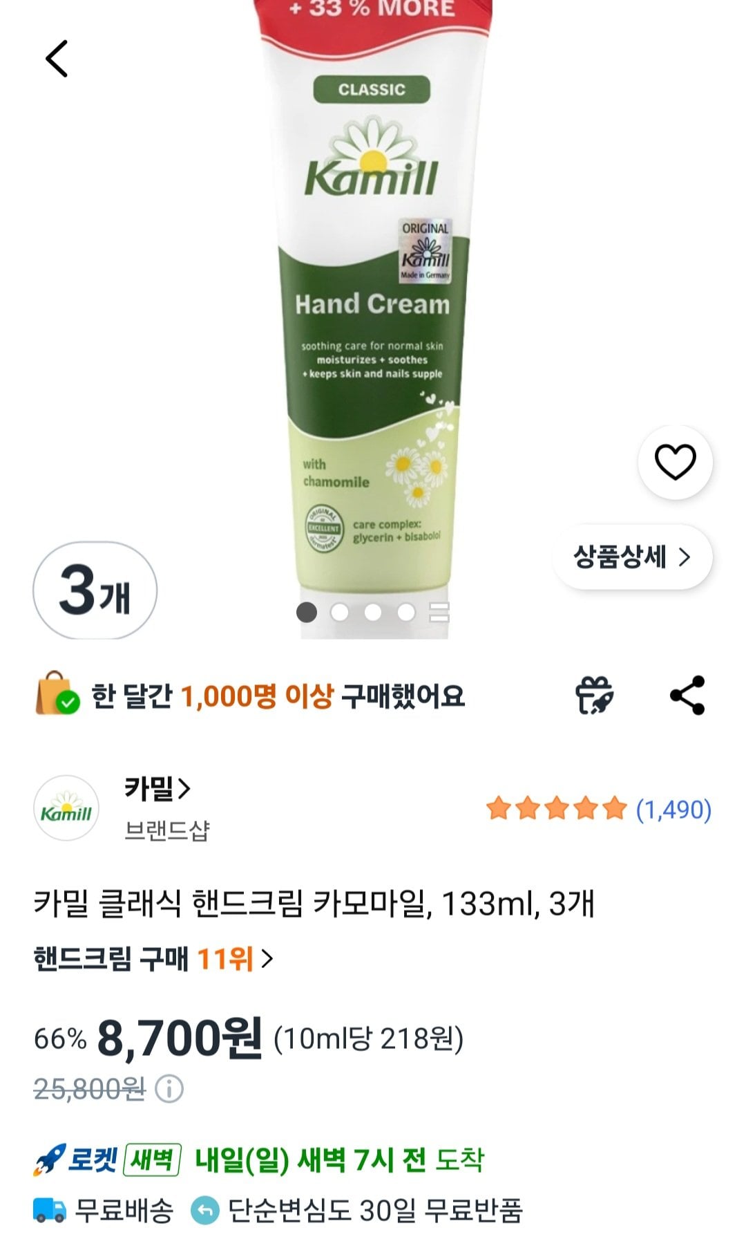 [쿠팡] 카밀 클래식 핸드크림 카모마일, 133ml, 3개 (8,700원) (무료)