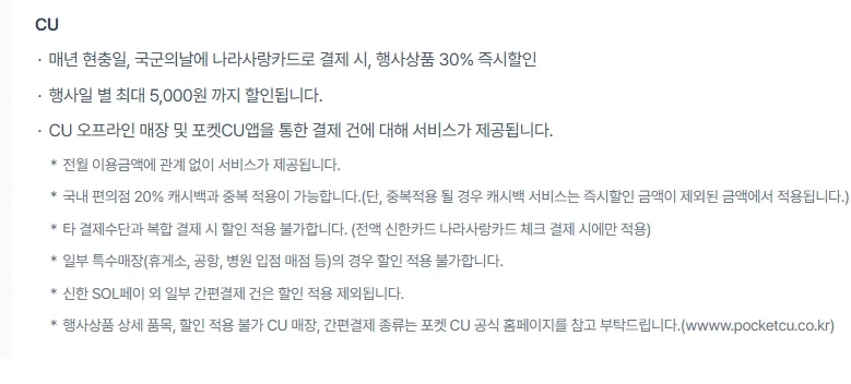 [CU] 신한/하나 나라사랑카드 특정품목 30% 할인 (6/6)_5.webp
