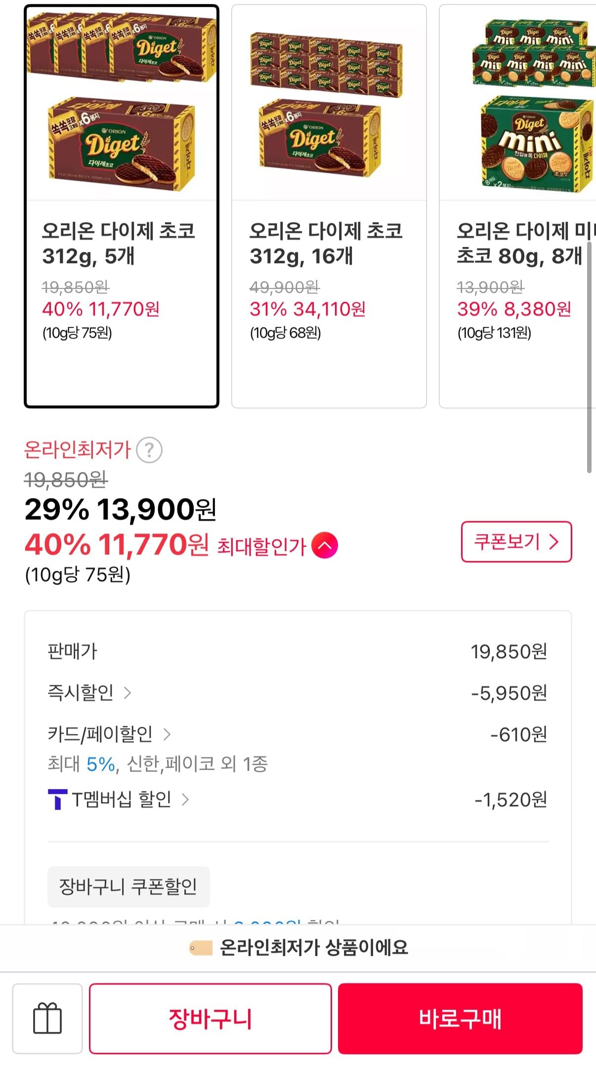 IMG_2972.jpeg [11번가] 오리온 다이제 초코 312g 5개 (T멤11,770원) (무료)