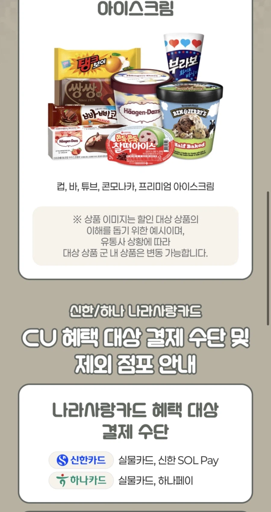 [CU] 신한/하나 나라사랑카드 특정품목 30% 할인 (6/6)_3.webp
