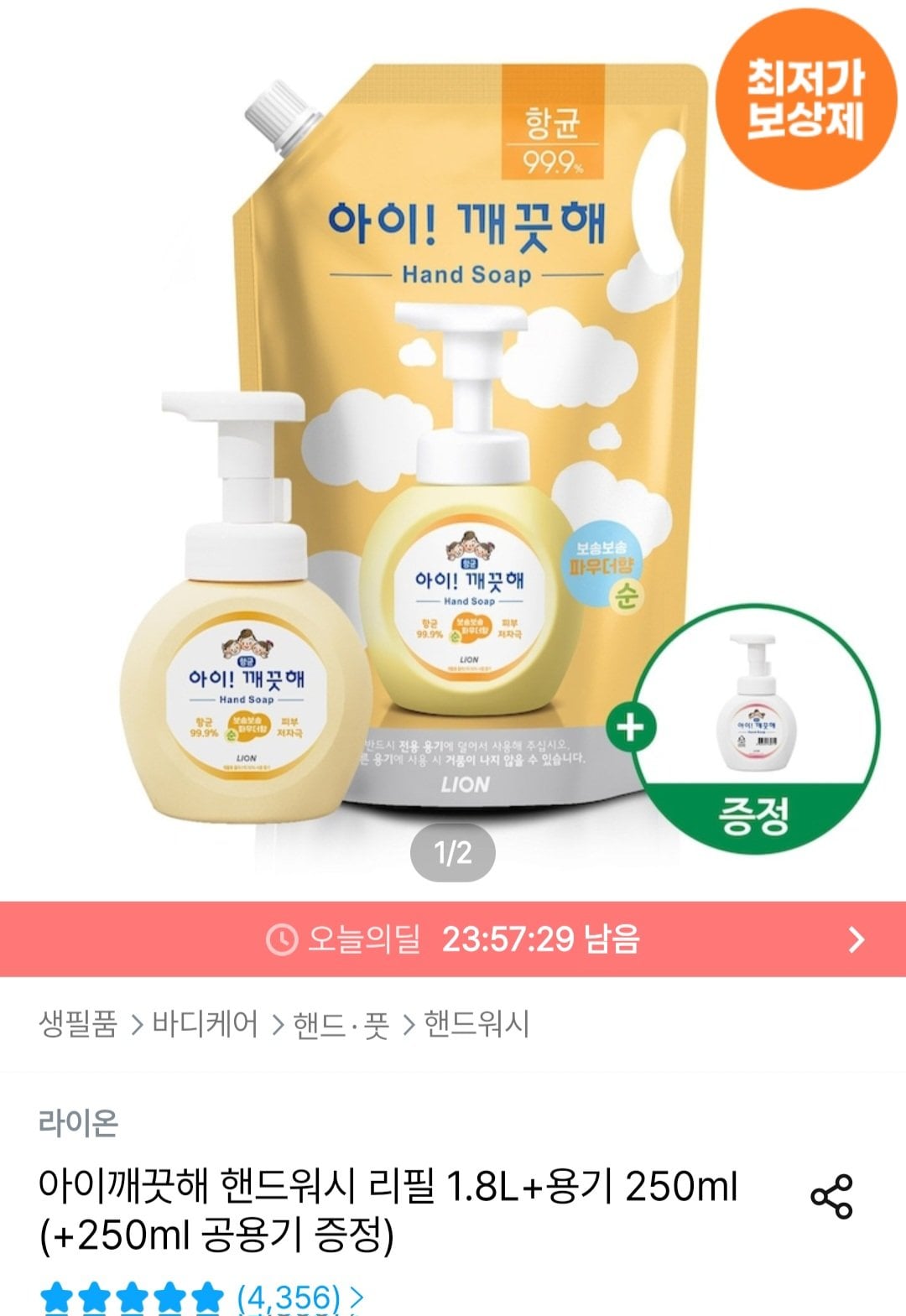 [오늘의집] 아이깨끗해 핸드워시 리필 1.8L+용기 250ml (+250ml 공용기 증정) (10,433원) (무료)