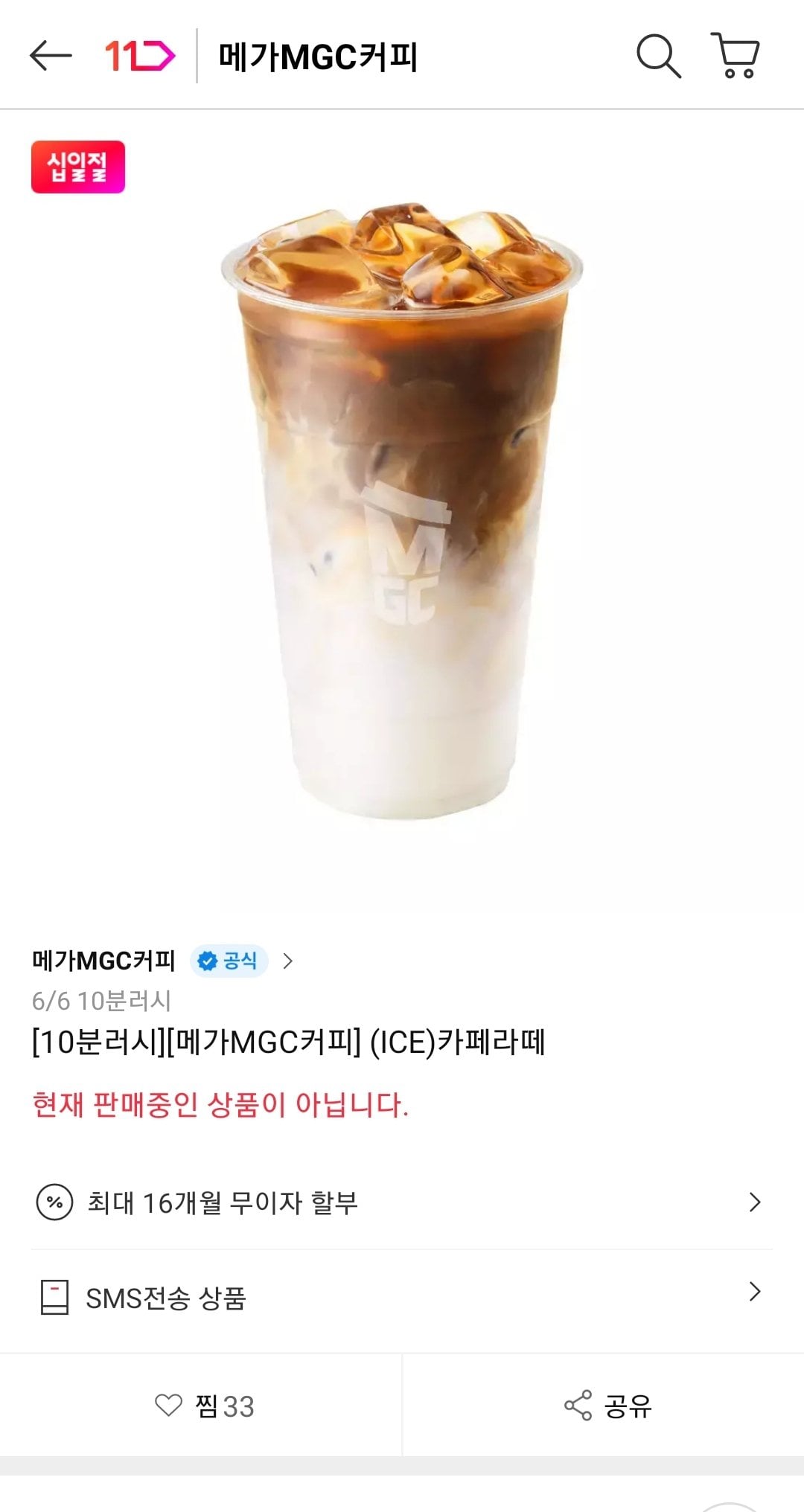 Screenshot_20260606-094446_11st.jpg [11번가] [10분러시] 메가MGC커피 (ICE)카페라떼 (2,170원) (무배)