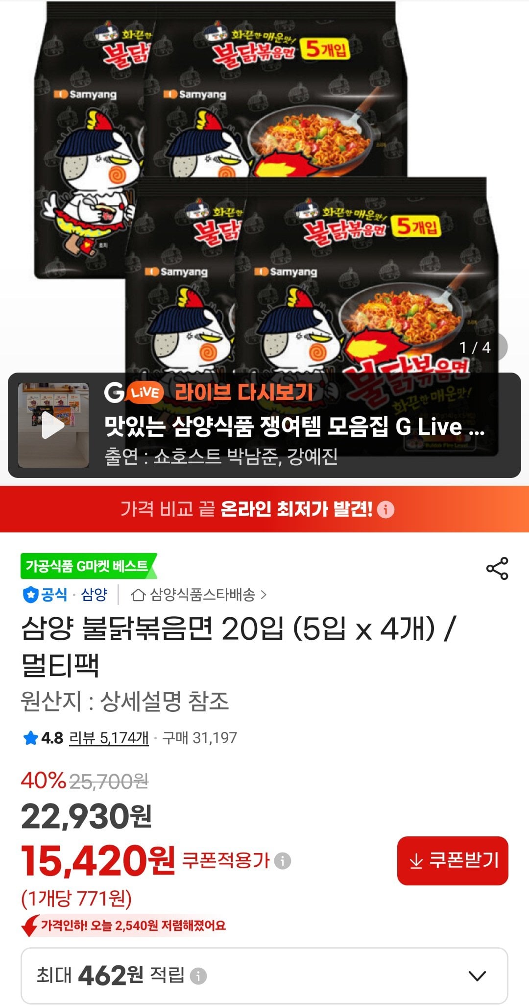 [지마켓] 삼양 불닭볶음면 20입 (5입 x 4개) /멀티팩 (15,420원) (무료)