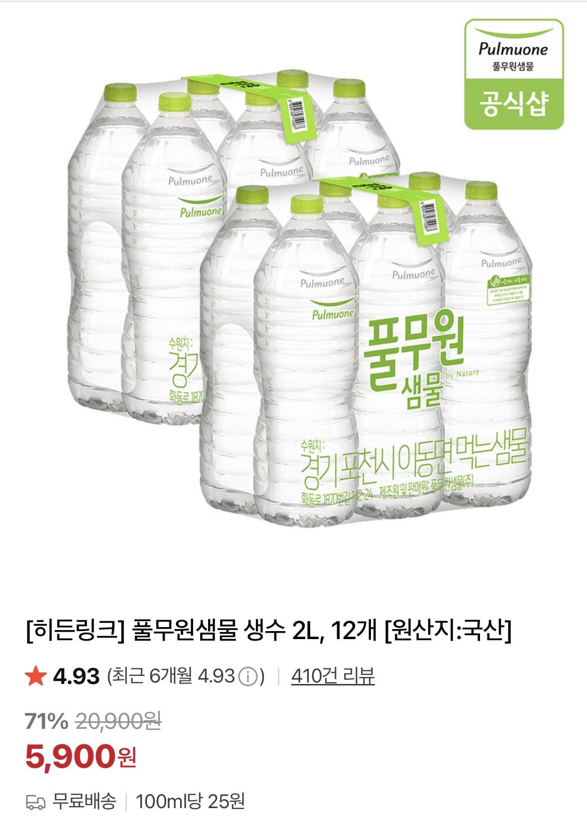 ing1.jpg [네이베] 풀무원샘물 생수 2L, 12개 (5,900원) (무료)