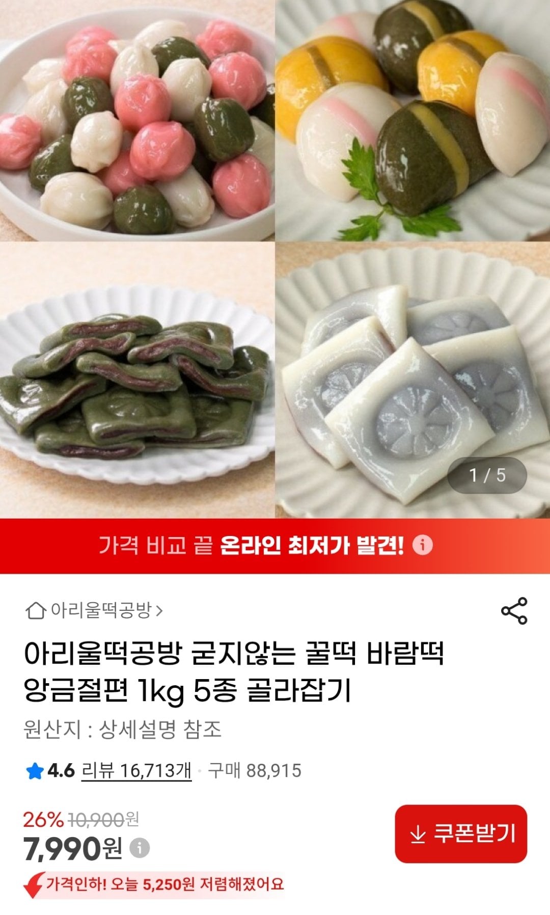[G마켓] 아리울떡공방 떡 1kg 골라담기 (7,990원) (무료)