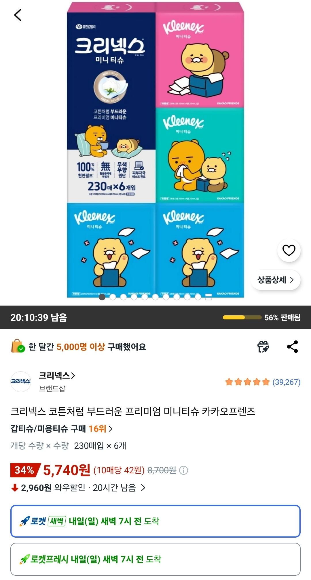 Screenshot_20260606_104926_Coupang.jpg [쿠팡와우] 크리넥스 부드러운 프리미엄 미니티슈 230매 6개 (5,740원) (무료)