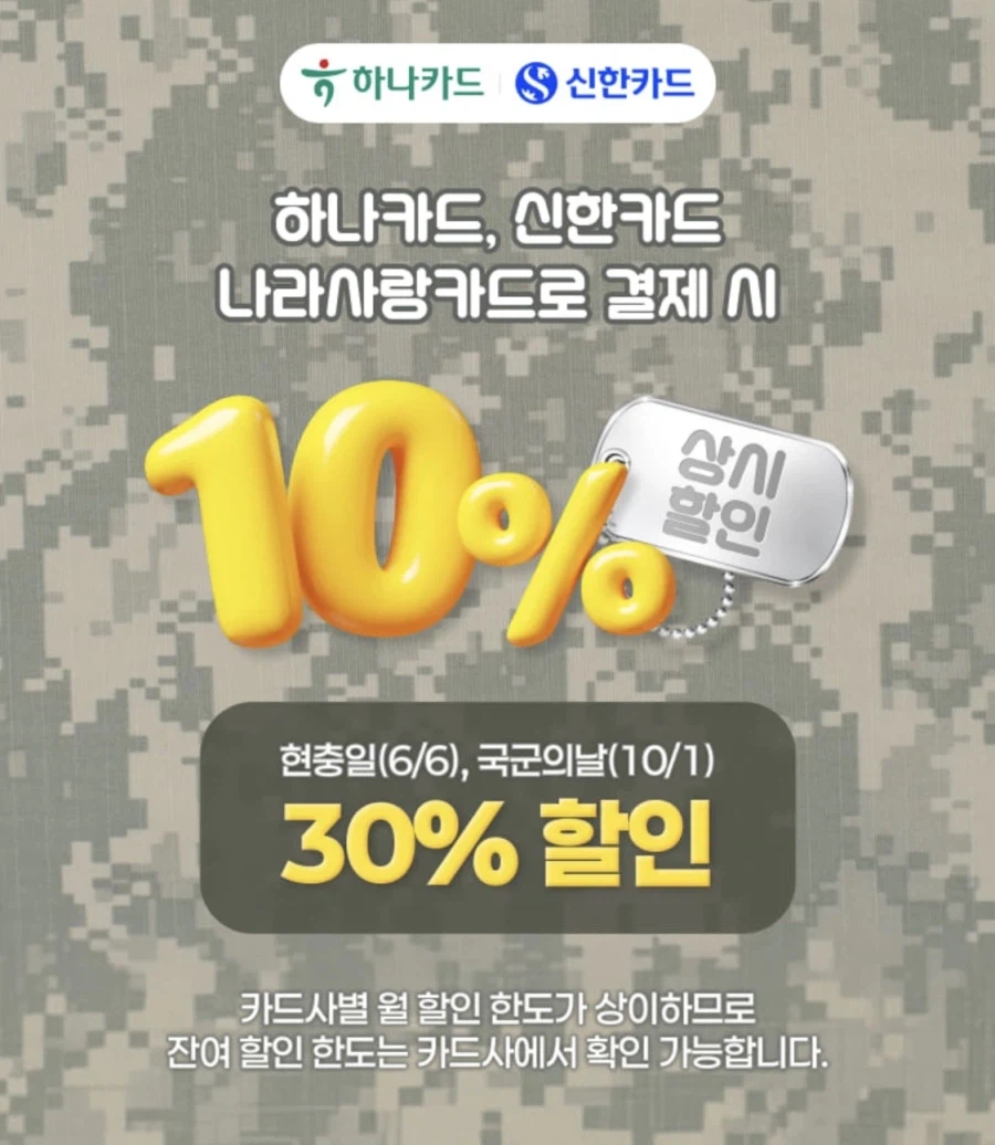 [CU] 신한/하나 나라사랑카드 특정품목 30% 할인 (6/6)_1.webp