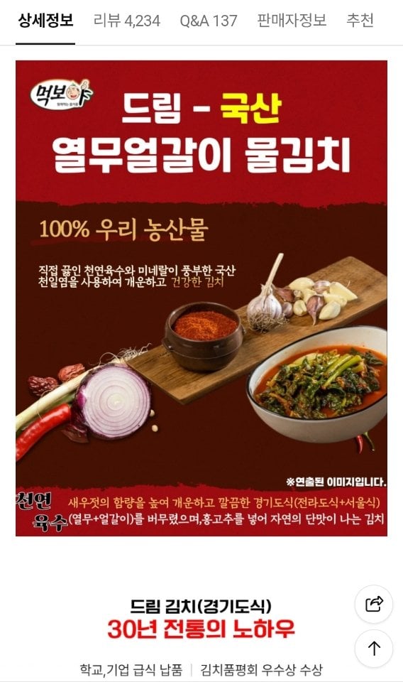 102.jpg [네이버] 국내산 열무얼갈이 물김치 4kg(2kg+2kg) (11,900원) (무료)