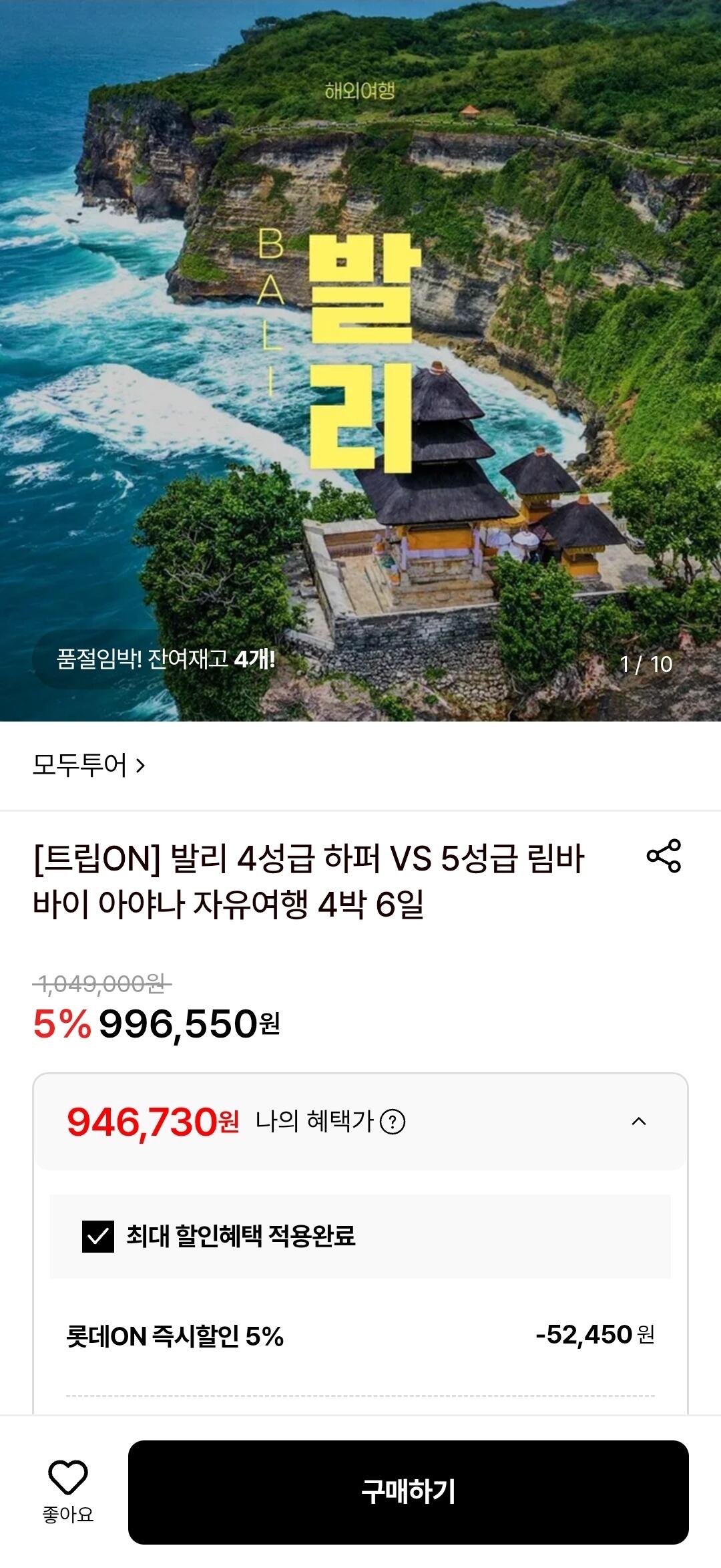 Screenshot_20260607_100232.jpg [롯데온] 발리 4성급/5성급 자유여행 4박 6일 (946,730원) (무료)