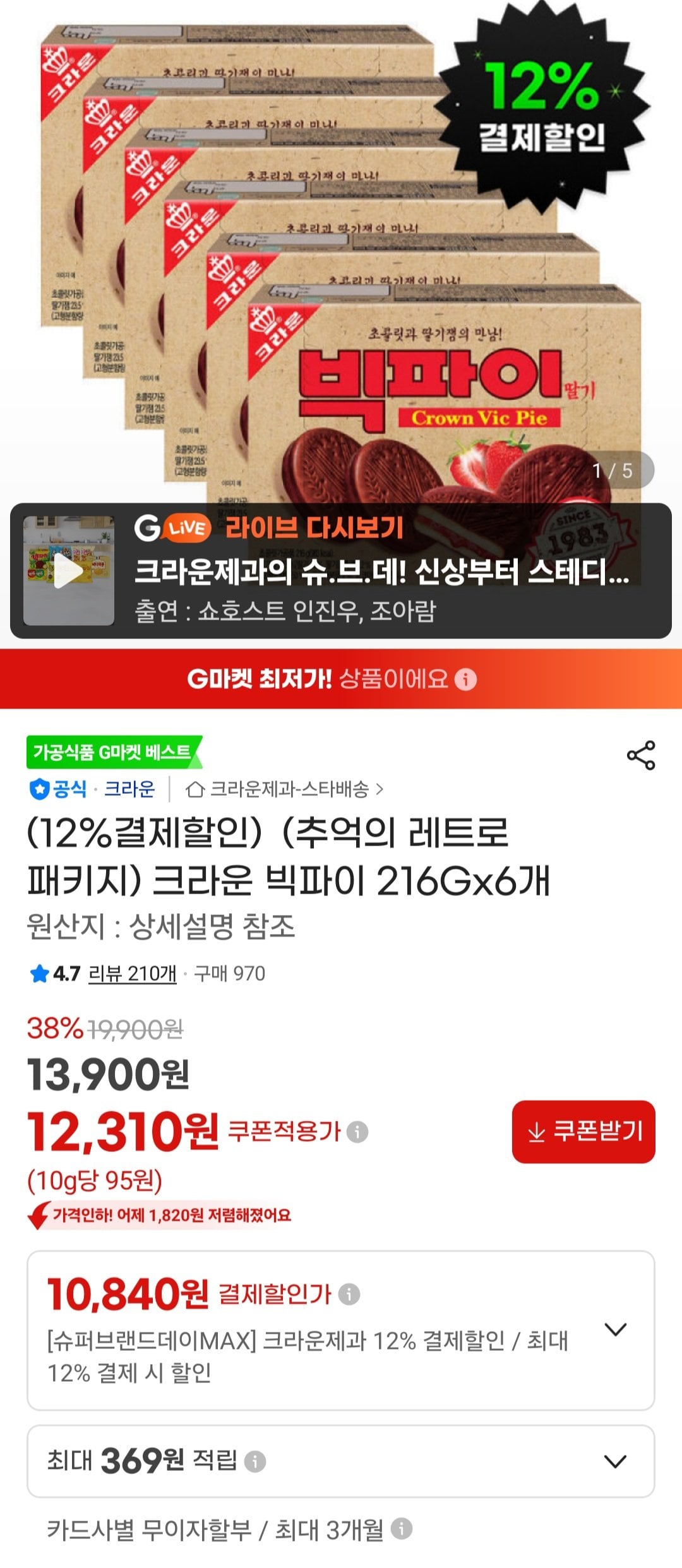 [지마켓] 크라운 빅파이 216Gx6개 (10,840원) (무료)